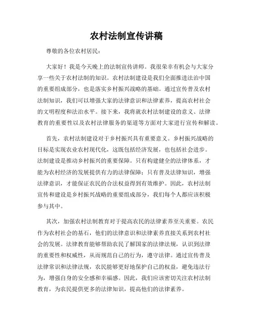 农村法制宣传讲稿