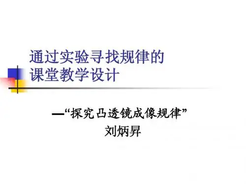 《探究凸透镜成像规律》评课