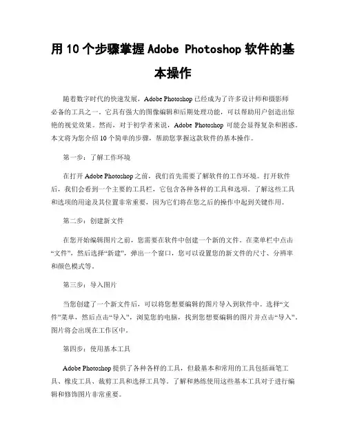 用10个步骤掌握Adobe Photoshop软件的基本操作