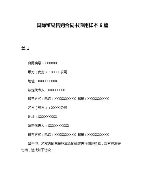 国际贸易售购合同书通用样本6篇