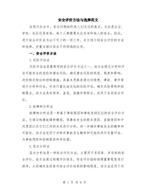 安全评价方法与选择范文（二篇）