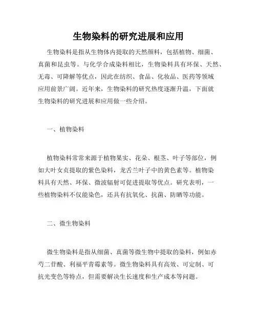 生物染料的研究进展和应用