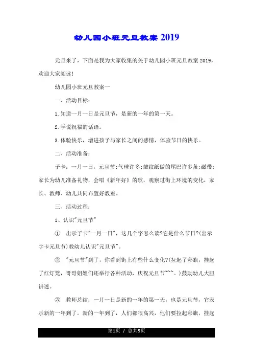 幼儿园小班元旦教案2019.doc