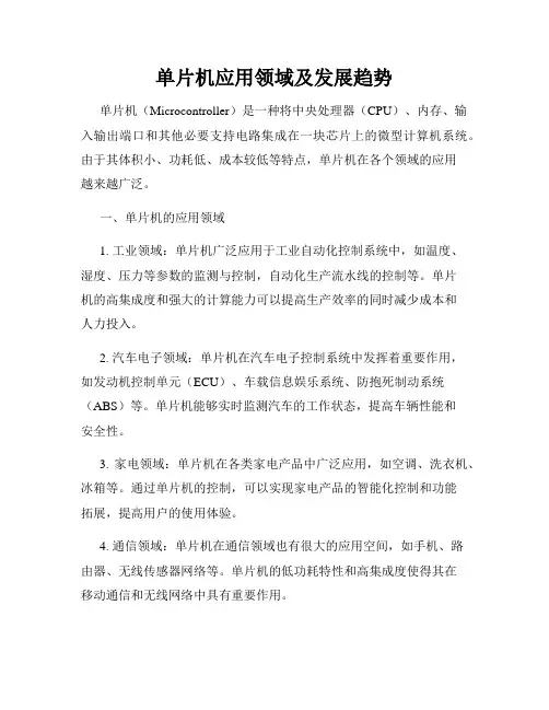 单片机应用领域及发展趋势