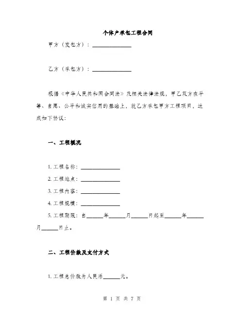 个体户承包工程合同(2篇)