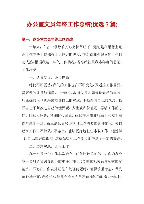 办公室文员年终工作总结(优选5篇)
