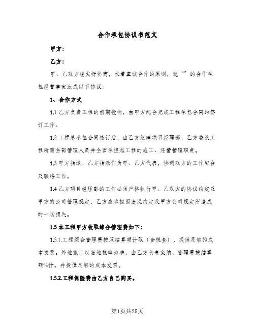 合作承包协议书范文(6篇)