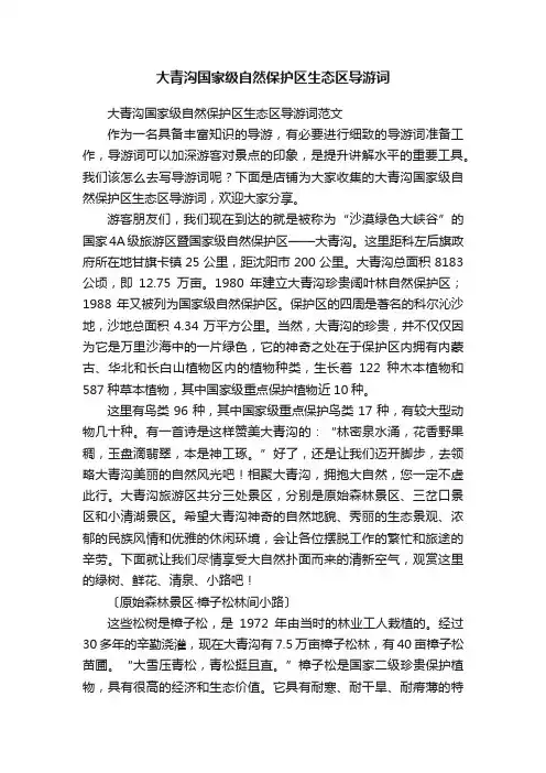 大青沟国家级自然保护区生态区导游词