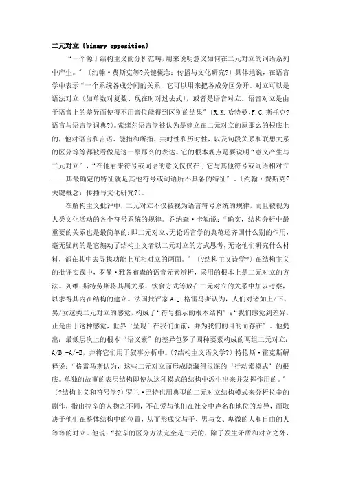 《西方文学理论》 术语解释 14.第十三章 结构主义文论 13.2-二元对立