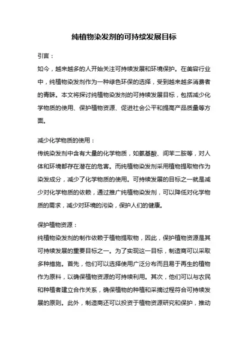 纯植物染发剂的可持续发展目标
