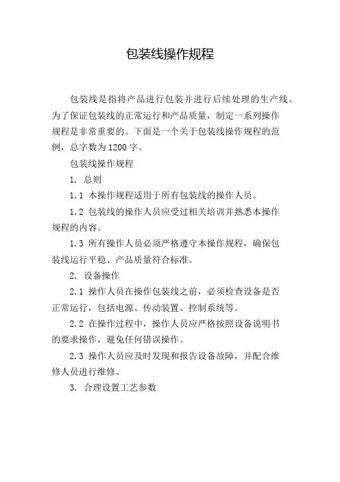 包装线操作规程