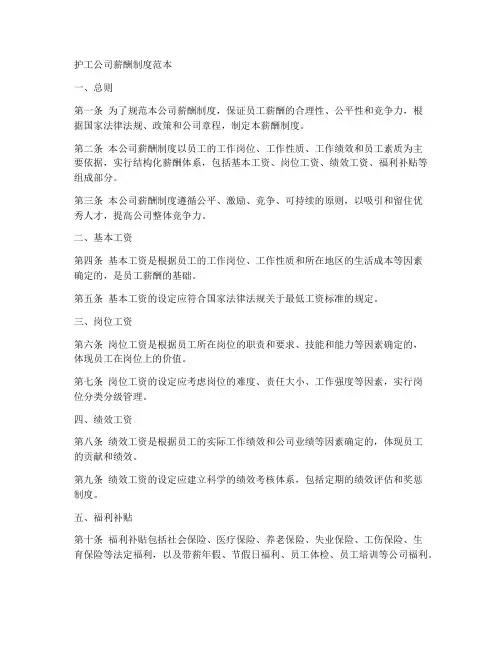 护工公司薪酬制度范本