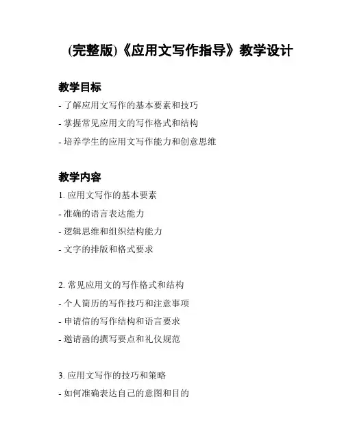 (完整版)《应用文写作指导》教学设计