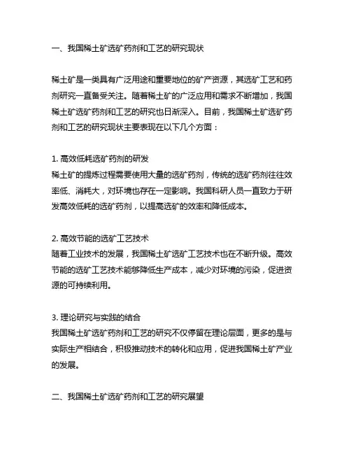 我国稀土矿选矿药剂和工艺的研究现状及展望
