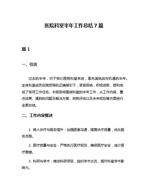 医院科室半年工作总结7篇