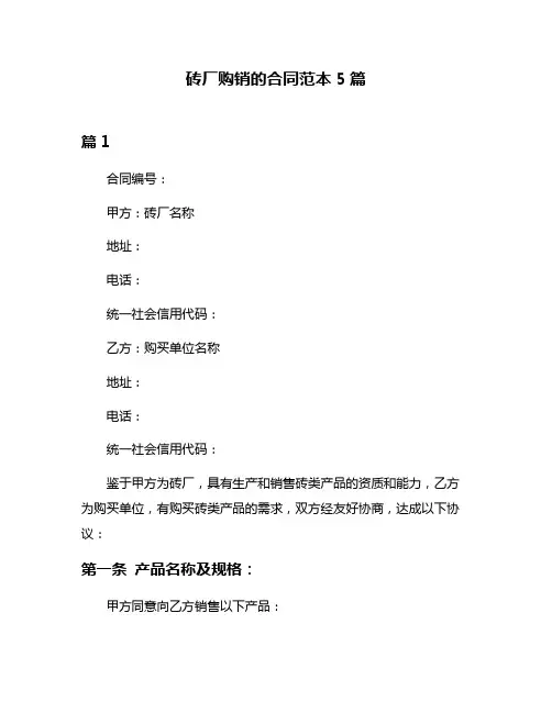 砖厂购销的合同范本5篇