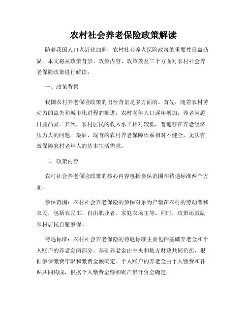 农村社会养老保险政策解读