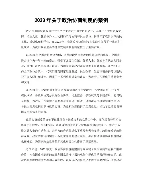 2023年关于政治协商制度的案例