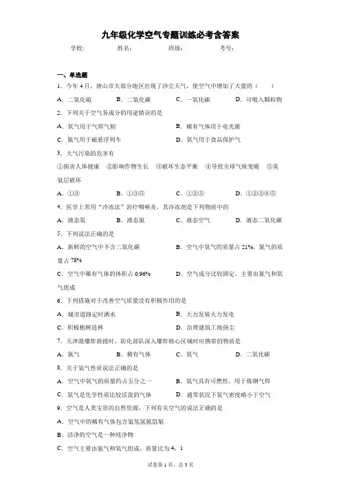 九年级化学空气专题训练必考含答案