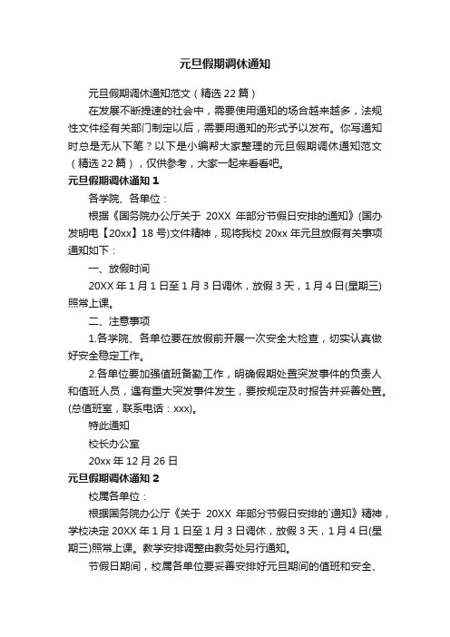 元旦假期调休通知范文（精选22篇）