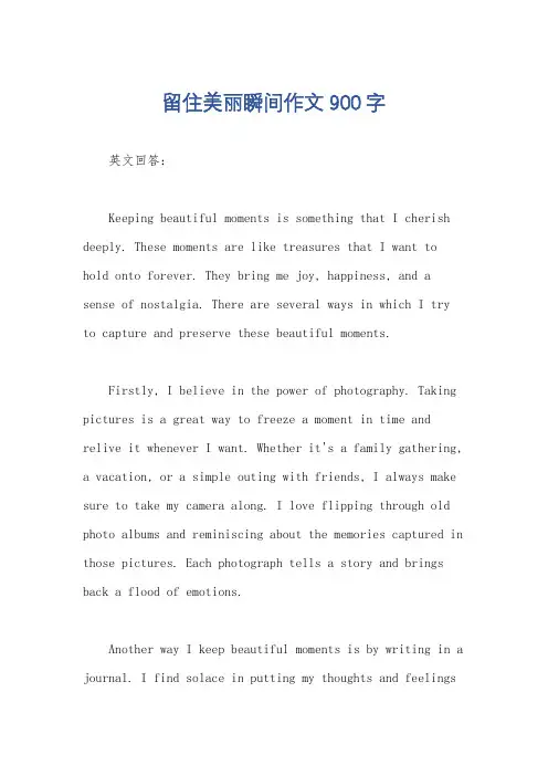 留住美丽瞬间作文900字