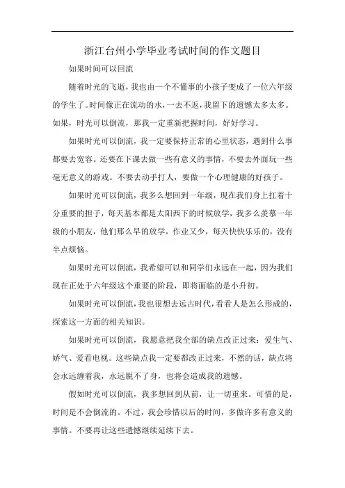 浙江台州小学毕业考试时间的作文题目