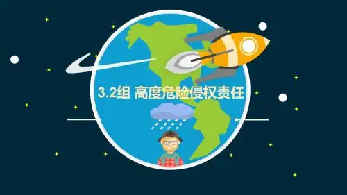 [实用参考]高度危险责任.pptx