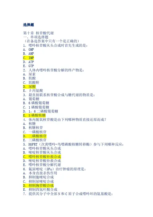 生化 选择题