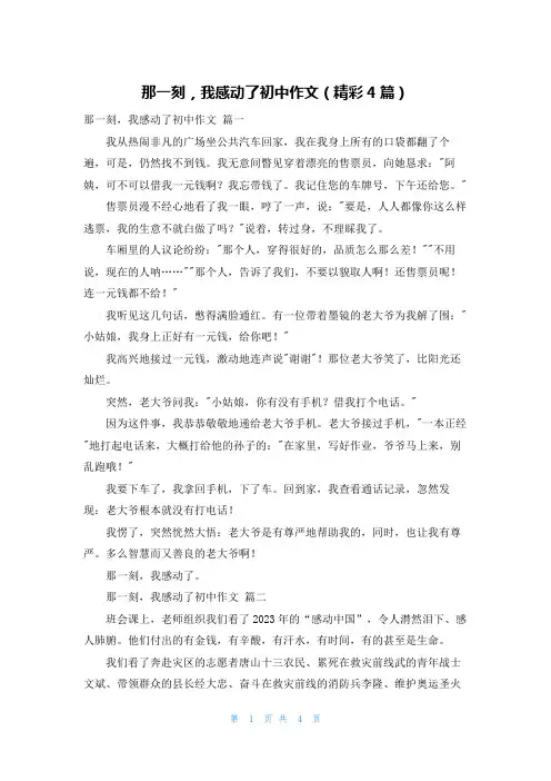 那一刻,我感动了初中作文(精彩4篇)