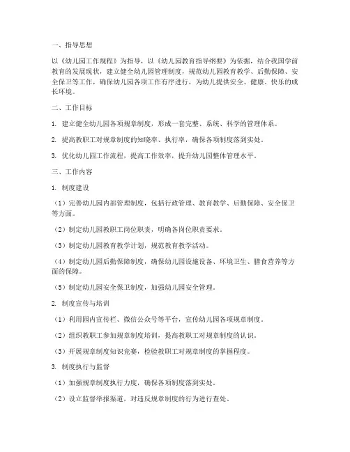 幼儿园制度建设工作计划