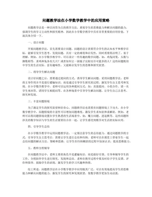 问题教学法在小学数学教学中的应用策略