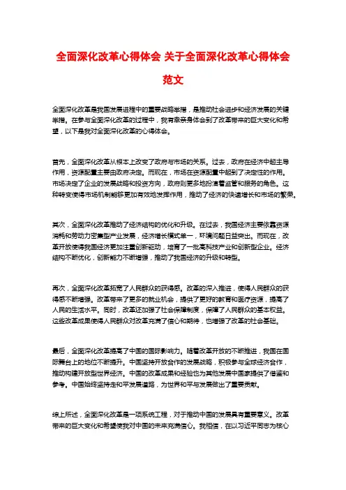 全面深化改革心得体会 关于全面深化改革心得体会范文