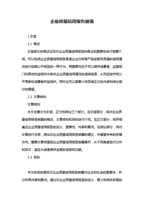 企业质量信用报告披露