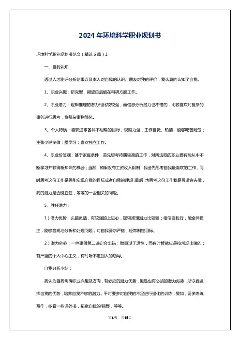 2024年环境科学职业规划书