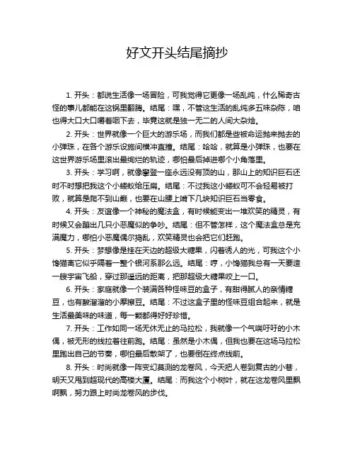 好文开头结尾摘抄