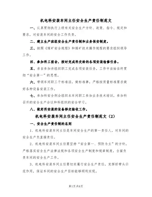机电科安装车间主任安全生产责任制范文(3篇)