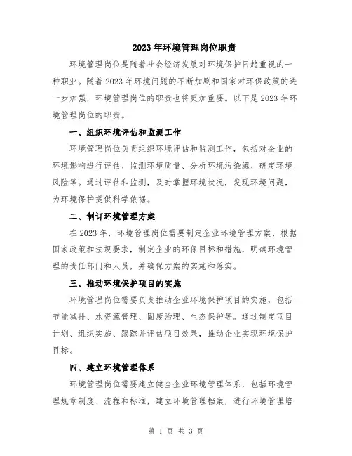 2023年环境管理岗位职责