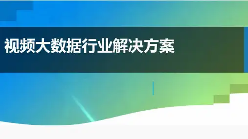 视频大数据行业解决方案