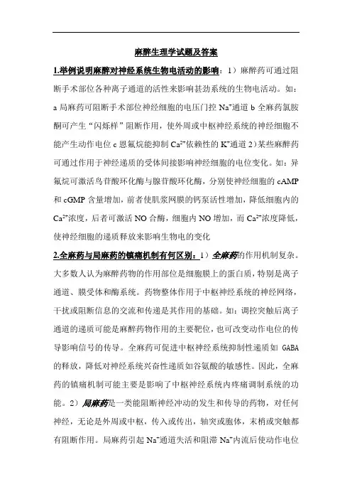 麻醉生理学试题及答案(三)