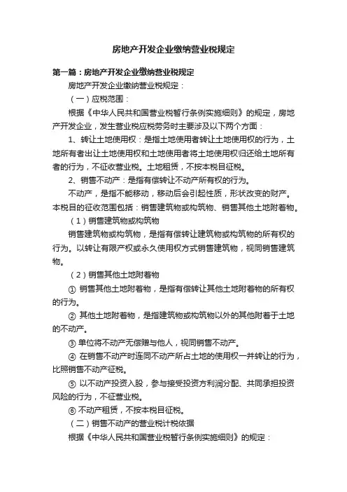 房地产开发企业缴纳营业税规定