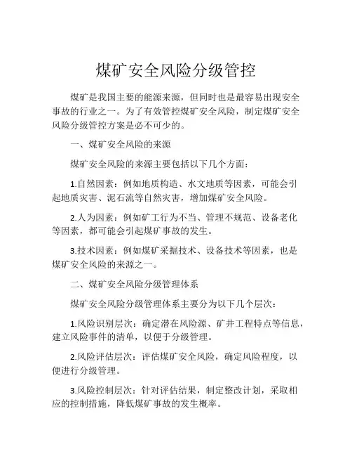 煤矿安全风险分级管控