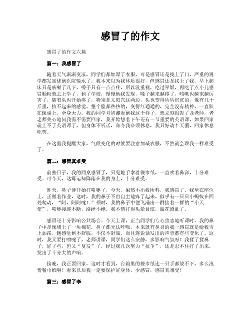感冒了的作文