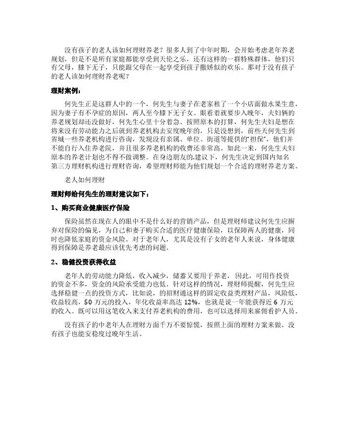 没有孩子的老人该怎样理财养老