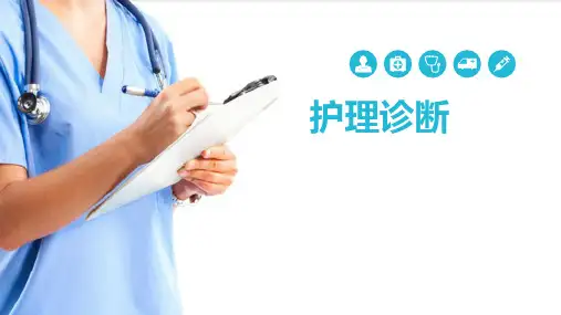 护理诊断的思维方法(健康评估课件)