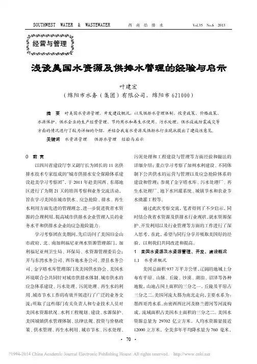 浅谈美国水资源及供排水管理的经验与启示