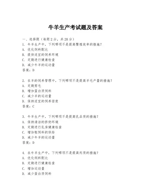 牛羊生产考试题及答案