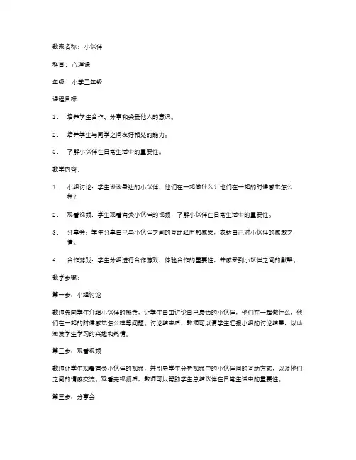 《小伙伴》教案：学生间的小伙伴情谊