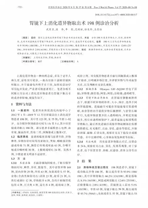 胃镜下上消化道异物取出术198例诊治分析