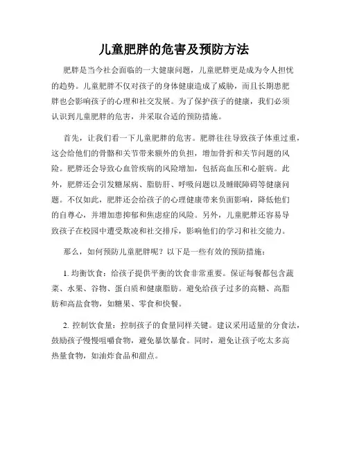 儿童肥胖的危害及预防方法
