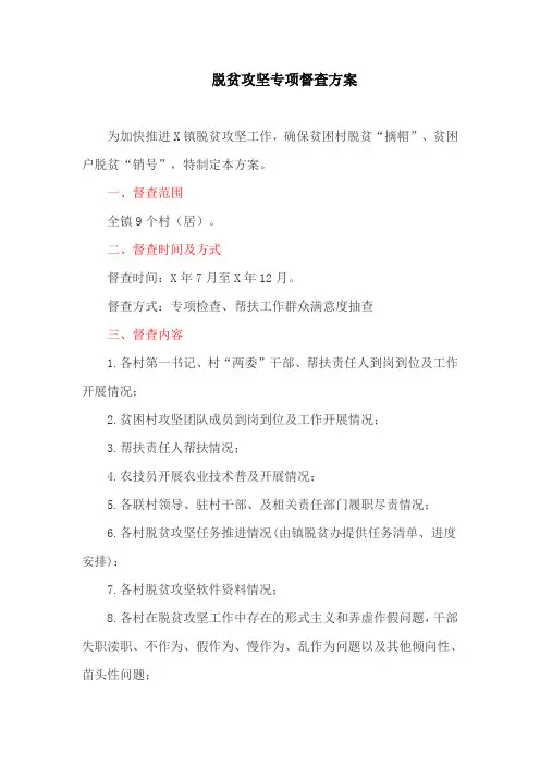 脱贫攻坚专项督查方案